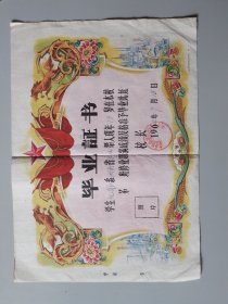 1962年毕业证书一份。此证左、下两边有特殊印字：印第xx号及公私合营中国标准纸品公私出品”字样！不议价。（书画箱）