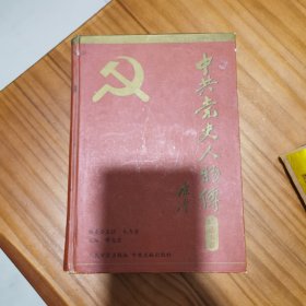 中共党史人物传:精选本（第六册）