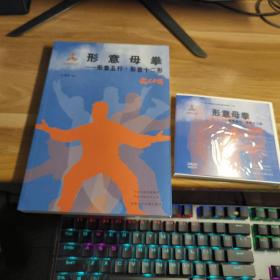 08 形意母拳-形意五行形意十二形 （附DVD）