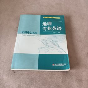 地理专业英语