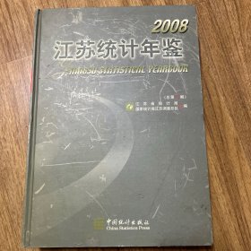 江苏统计年鉴.2008 (总第25期):[中英文本]