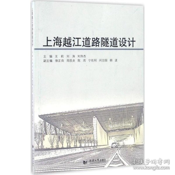上海越江道路隧道设计 9787560862941