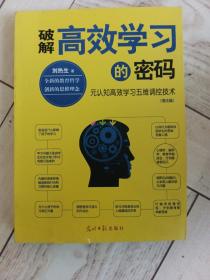 破解高效学习的密码：元认知高效学习五维调控技术