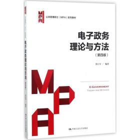 电子政务理论与方 大中专文科经管 金江军 编著 新华正版