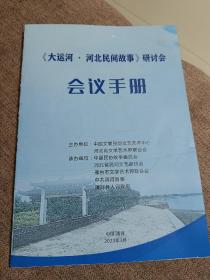 大运河，河北民间故事研讨会。会议手册