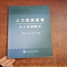 人力资源管理本土案例解析