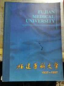 福建医科大学19337-1997