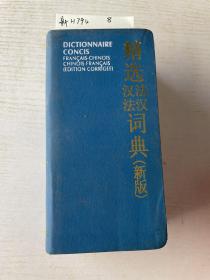 精选法汉汉法词典（法汉部尾页一张）