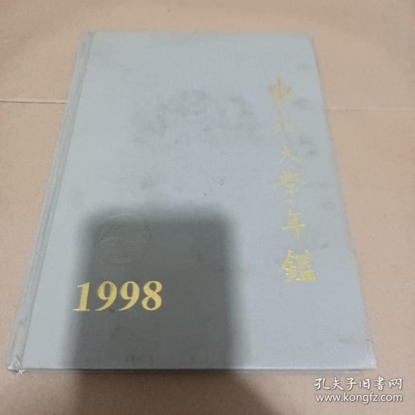 东北大学年鉴1998（精装）