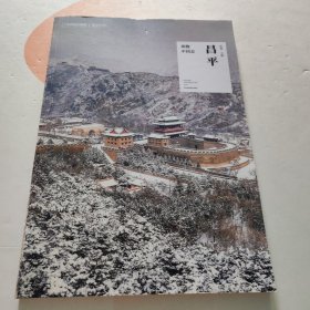 风物中国志·昌平
