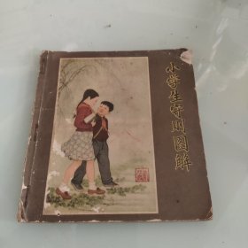 小学生守则图解（1957年）