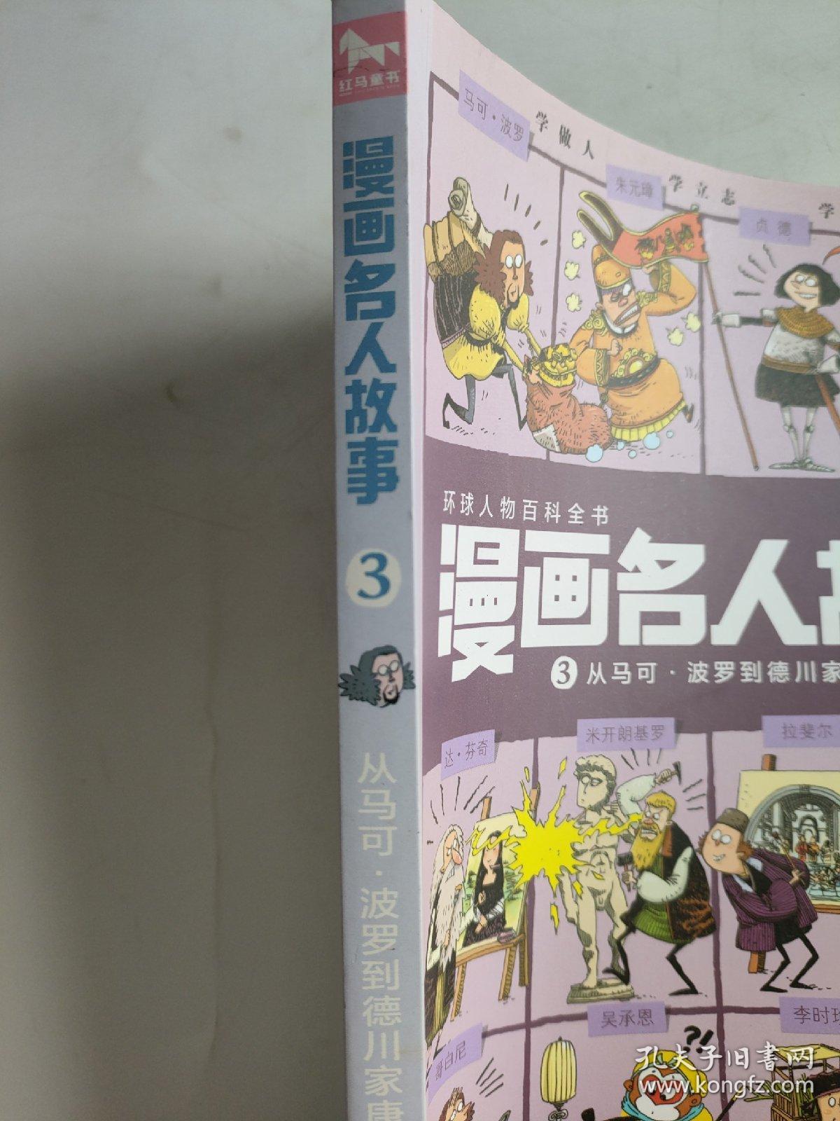 漫画名人故事（3）：从马可·波罗到德川家康