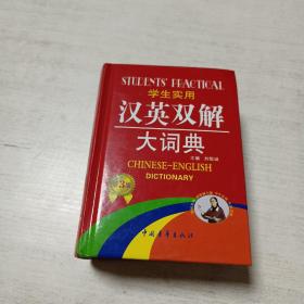 学生实用汉英双解大词典