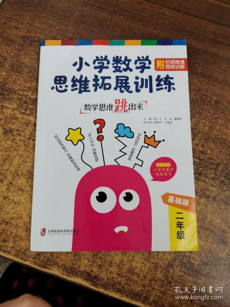 数学思维跳出来：小学数学思维拓展训练二年级（基础版）（附名师微课视频讲解）