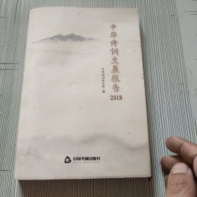 中华诗词发展报告.2018