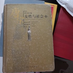 唐宋女性与社会 下