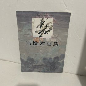 冯增木画集