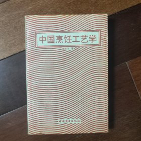 中国烹饪工艺学