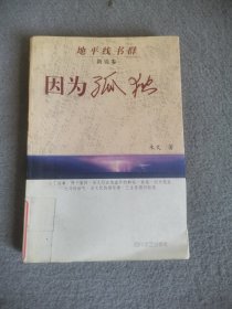 因为孤独