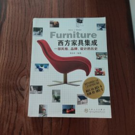 西方家具集成：一部风格、品牌、设计的历史