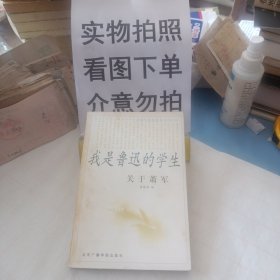 我是鲁迅的学生:关于萧军