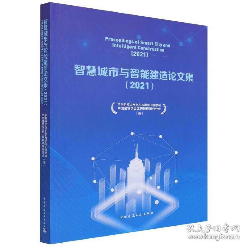 智慧城市与智能建造论文集（2021）ProceedingsofSmartCityandIntelligentConstr 9787112269150 华中科技大学土木与水利工程学院，中国建筑学会工程管理研究分会 中国建筑工业