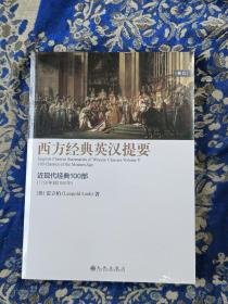 西方经典英汉提要（卷五）：人大外籍教授专为中国学生撰写的入门读物