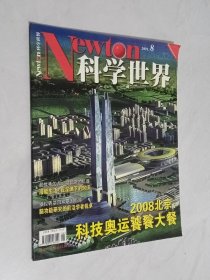 科学世界  2001年第8期