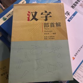 汉字部首解