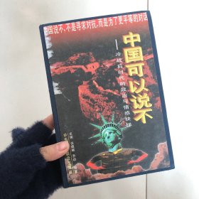 中国可以说不：冷战后时代的政治与情感抉择