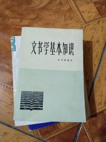 文书学基本知识