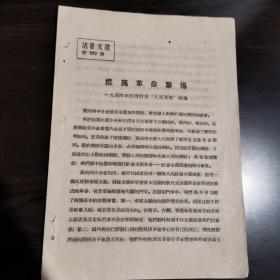 《活页文选》（第228号）提高革命警惕（人民日报一九五四年四月四日社论）