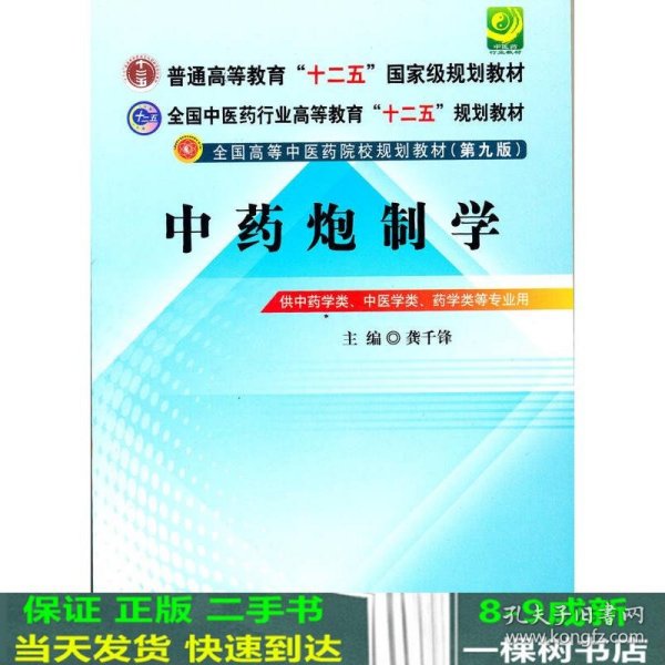 全国中医药行业高等教育“十二五”规划教材·全国高等中医药院校规划教材（第9版）：中药炮制学