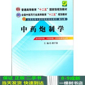 全国中医药行业高等教育“十二五”规划教材·全国高等中医药院校规划教材（第9版）：中药炮制学