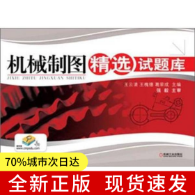機(jī)械制圖精選試題庫(kù)