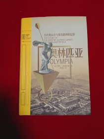 奥林匹亚：古代奥运会与体育精神的起源