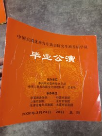 京剧节目单：中国戏曲学院京剧优秀青年演员研究生班首届毕业公演