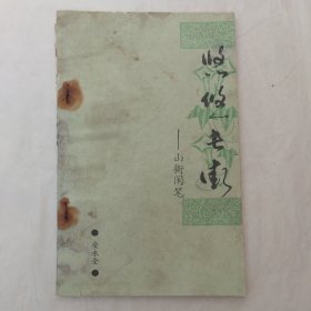 悠悠长街：山衙闲笔