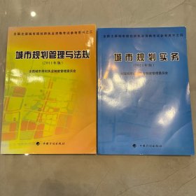 城市规划实务 城市规划管理与法规—（2011年版） 全国注册城市规划师职业资格考试参考用书之三 四