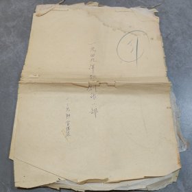 极少见红色手稿，一三九师宣传队一九四九年歌曲创作手稿一部