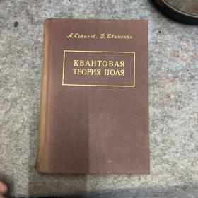俄文 ：KBAHTOBAЯ TEOPNЯ ПOЛЯ（磁场的量子理论（选题）） 布面精装