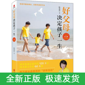 好父母決定孩子一生 紀念珍藏版 第4版