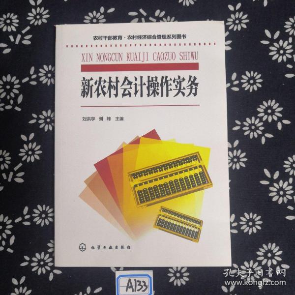 农村干部教育·农村经济综合管理系列图书--新农村会计操作实务