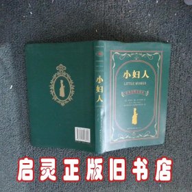 世界名著典藏系列：小妇人（中英对照文全译本）