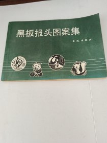 黑板报头图案集