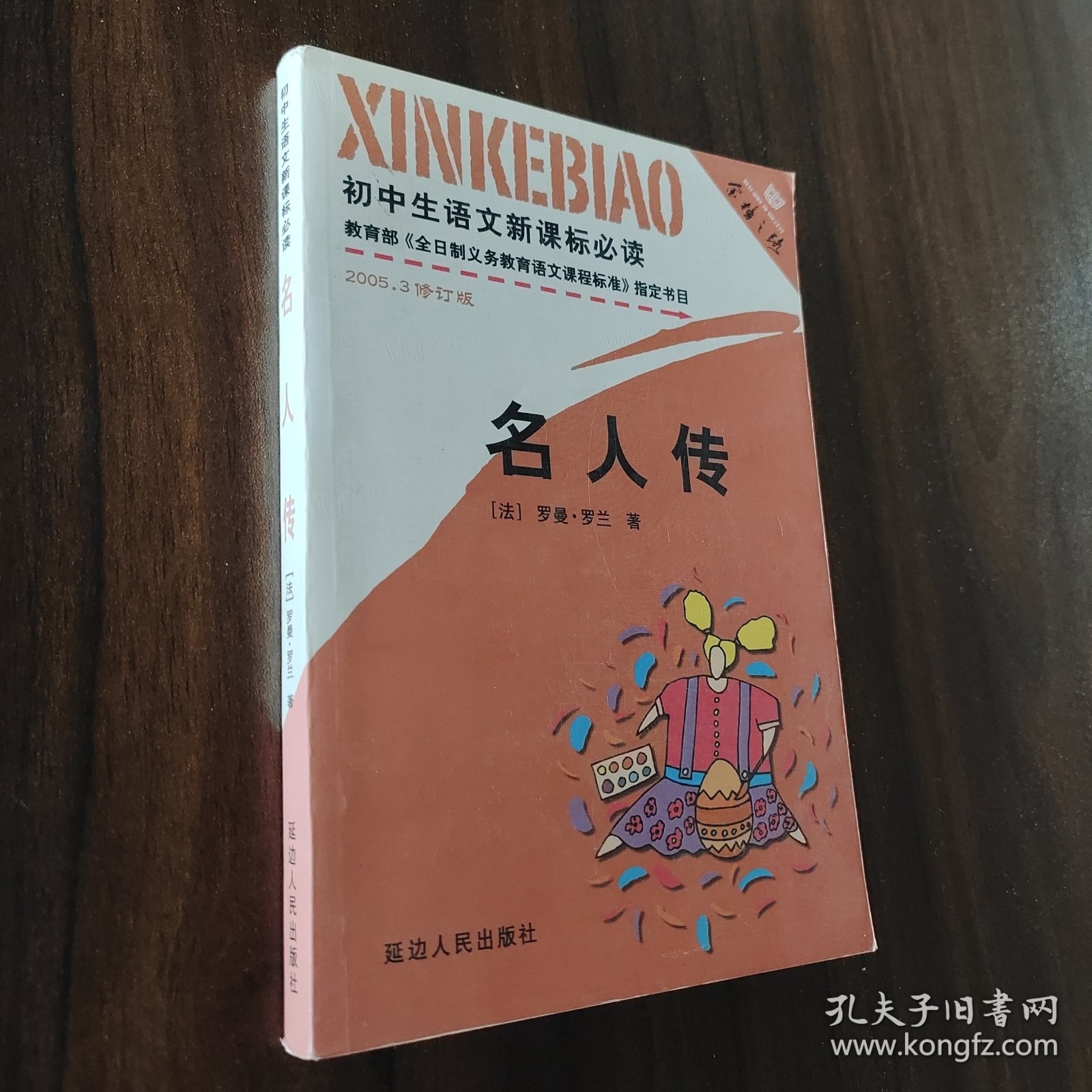 名人传