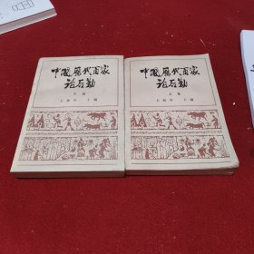 中国历代百家论后勤 上下卷 两册合售