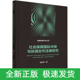 社會(huì)保障國(guó)際沖突與協(xié)調(diào)合作法律研究