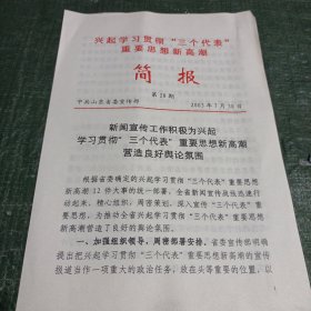 简报第28期 兴起学习贯彻“三个代表”重要思想新高潮/CT25