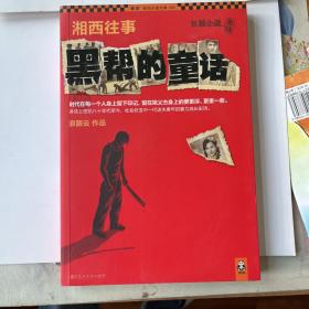 湘西往事：黑帮的童话
